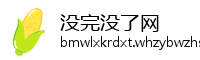 没完没了网